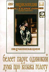DVD "Белеет парус одинокий. Дума про казака Голоту" - fgospostavki.ru - Тамбов