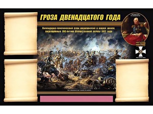 Стенд информационный ЭДУСТЕНД "Отечественная война 1812 года" (75х120, 3 кармана) - fgospostavki.ru - Тамбов