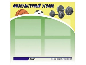 Стенд информационный "Физкультурный уголок" (80х75 сантиметров, 4 кармана, алюминиевый профиль) - fgospostavki.ru - Тамбов