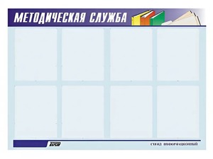 Стенд "Методическая служба" (80х110 сантиметров, 8 карманов, алюминиевый профиль) - fgospostavki.ru - Тамбов