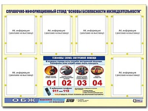 Стенд информационный "Основы безопасности жизнедеятельности" (80*110, 6 карманов) - fgospostavki.ru - Тамбов