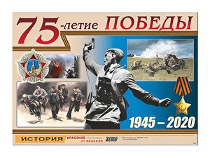Таблица демонстрационная "75-летие Победы" (винил 100*140) - fgospostavki.ru - Тамбов
