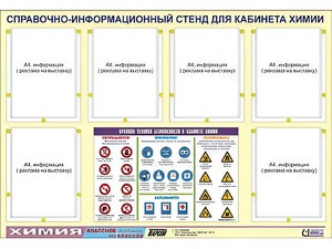 Стенд информационный "Правила техники безопасности в кабинете химии" (80х110, 6 карманов) - fgospostavki.ru - Тамбов