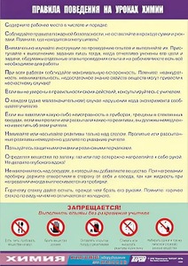 Таблица демонстрационная "Правила поведения на уроках химии" (винил 70х100) - fgospostavki.ru - Тамбов