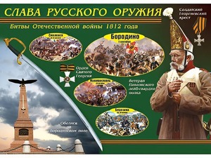 Таблица демонстрационная "Слава русского оружия" (винил 70*100) - fgospostavki.ru - Тамбов