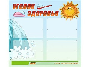 Стенд "Уголок здоровья" (80х75 сантиметров, 4 кармана, алюминиевый профиль) - fgospostavki.ru - Тамбов