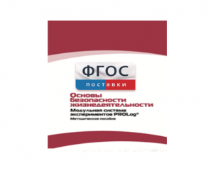 Инструктивно-методические материалы по проведению лабораторных работ c использованием Модульной системы экспериментов PROLog по ОБЖ - fgospostavki.ru - Тамбов