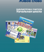 CD "Живое Слово. Кликер. Библиотечка учителя. Начальная школа" (Для работы необходимо "Живое слово. Кликер 6") - fgospostavki.ru - Тамбов
