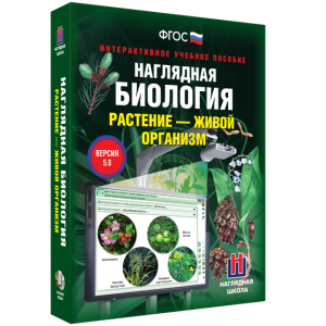 Наглядная биология. Растение - живой организм - fgospostavki.ru - Тамбов