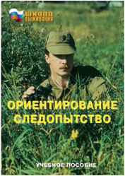 Брошюра "Ориентирование. Следопытство" - fgospostavki.ru - Тамбов