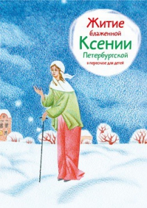 Житие блаженной Ксении Петербургской в пересказе для детей - fgospostavki.ru - Тамбов