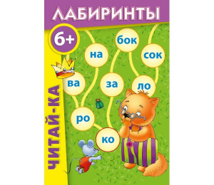 Лабиринты "Читай-ка" - fgospostavki.ru - Тамбов