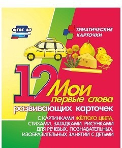 Тематические карточки "Мои первые слова" (желтый цвет) - fgospostavki.ru - Тамбов