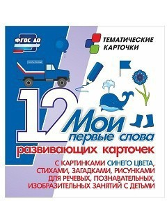 Тематические карточки "Мои первые слова" (синий цвет) - fgospostavki.ru - Тамбов