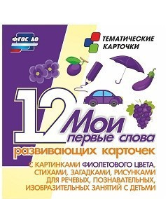 Тематические карточки "Мои первые слова" (фиолетовый цвет) - fgospostavki.ru - Тамбов