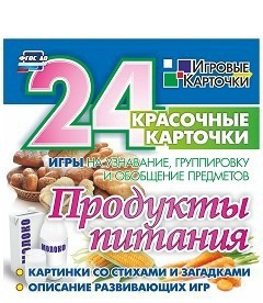Игровые карточки "Продукты питания" - fgospostavki.ru - Тамбов