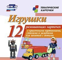 Тематические карточки "Игрушки" - fgospostavki.ru - Тамбов