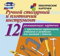 Тематические карточки "Ручной столярный и плотничий инструмент" - fgospostavki.ru - Тамбов