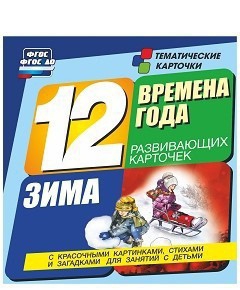 Тематические карточки "Времена года. Зима" - fgospostavki.ru - Тамбов