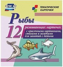 Тематические карточки "Рыбы" - fgospostavki.ru - Тамбов