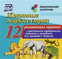 Тематические карточки "Животные жарких стран" - fgospostavki.ru - Тамбов