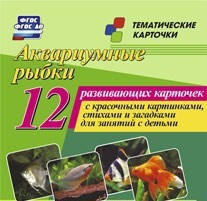 Тематические карточки "Аквариумные рыбки" - fgospostavki.ru - Тамбов