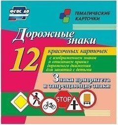 Тематические карточки "Дорожные знаки" (вариант 1) - fgospostavki.ru - Тамбов