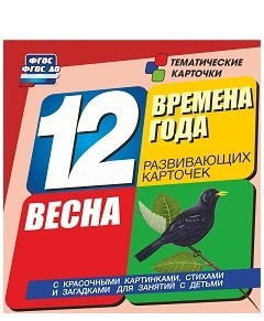 Тематические карточки "Времена года. Весна" - fgospostavki.ru - Тамбов