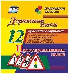 Тематические карточки "Дорожные знаки" (вариант 3) - fgospostavki.ru - Тамбов