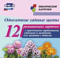 Тематические карточки "Однолетние садовые цветы" - fgospostavki.ru - Тамбов