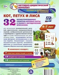 Сюжетно-игровые карты "Кот, Петух и Лиса" - fgospostavki.ru - Тамбов