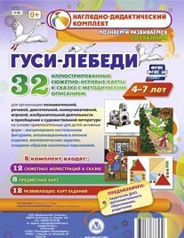 Сюжетно-игровые карты "Гуси-лебеди" - fgospostavki.ru - Тамбов