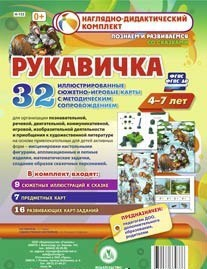 Сюжетно-игровые карты "Рукавичка" - fgospostavki.ru - Тамбов