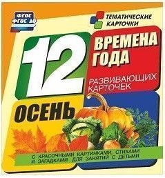 Тематические карточки "Времена года. Осень" - fgospostavki.ru - Тамбов