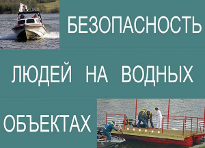 Комплект плакатов "Безопасность людей на водных объектах" - fgospostavki.ru - Тамбов