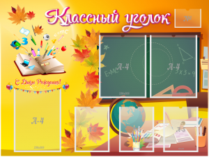 Стенд "Классный уголок" Вариант 41 - fgospostavki.ru - Тамбов