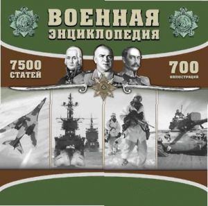 CD "Военная энциклопедия" - fgospostavki.ru - Тамбов