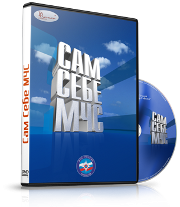 DVD  "Сам себе МЧС" - fgospostavki.ru - Тамбов