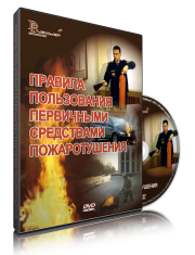DVD «Правила пользования первичными средствами пожаротушения» - fgospostavki.ru - Тамбов