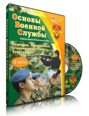 DVD "Информационно-методическое пособие "Основы Военной Службы" - fgospostavki.ru - Тамбов