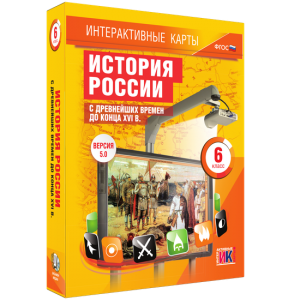 Интерактивные карты. История России с древнейших времен до конца XVIв. 6 класс - fgospostavki.ru - Тамбов