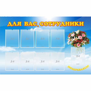 Стенд "Для вас сотрудники" - fgospostavki.ru - Тамбов