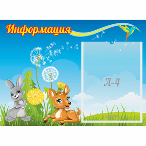 Стенд "Информация" 0.55x0.4 - fgospostavki.ru - Тамбов