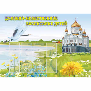 Стенд "Духовно-нравственное воспитание детей" - fgospostavki.ru - Тамбов