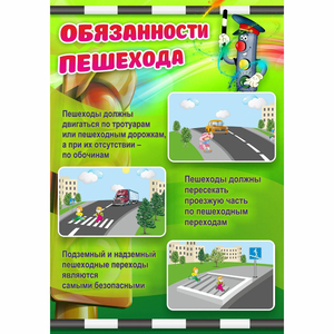 Стенд "Обязанности пешехода" - fgospostavki.ru - Тамбов