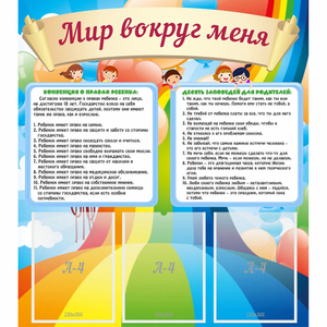 Стенд "Мир вокруг меня" - fgospostavki.ru - Тамбов