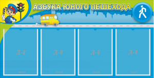 Стенд "Азбука юного пешехода" - fgospostavki.ru - Тамбов