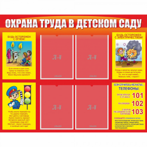 Стенд "Охрана труда в детском саду" - fgospostavki.ru - Тамбов