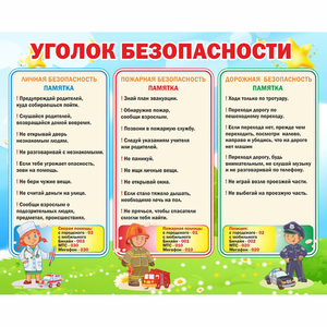 Стенд "Уголок безопасности" - fgospostavki.ru - Тамбов