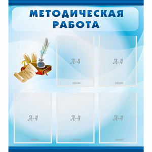 Стенд "Методическая работа" с 5 карманами - fgospostavki.ru - Тамбов